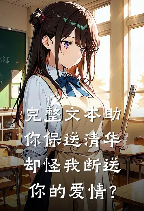 完整文本助你保送清华，却怪我断送你的爱情？