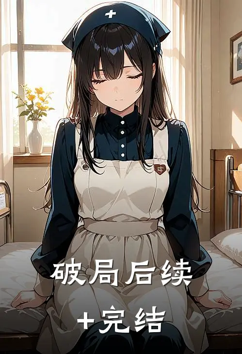破局后续+完结