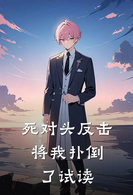 死对头反击，将我扑倒了试读