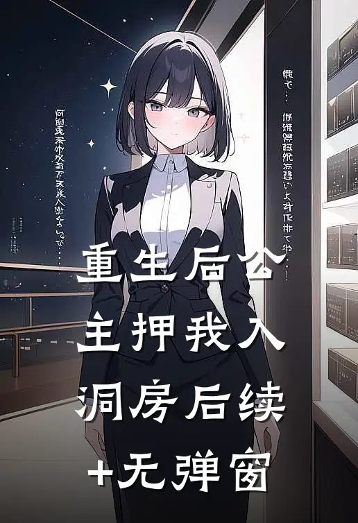 重生后公主押我入洞房后续+无弹窗