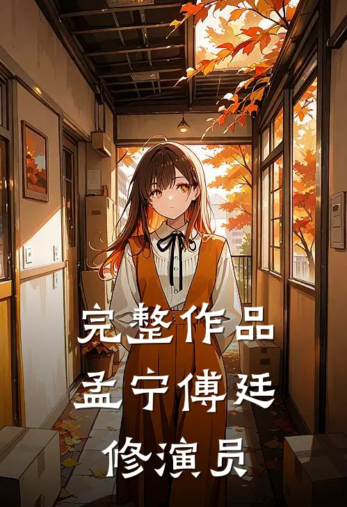 完整作品孟宁傅廷修演员