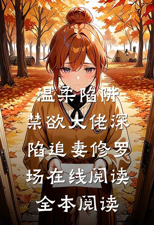 温柔陷阱：禁欲大佬深陷追妻修罗场在线阅读全本阅读