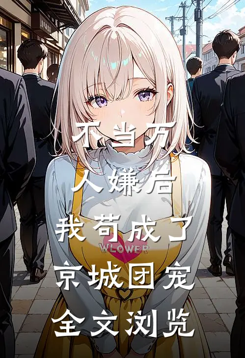 不当万人嫌后，我苟成了京城团宠全文浏览