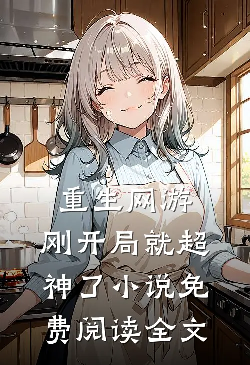 重生网游刚开局就超神了免费阅读全文