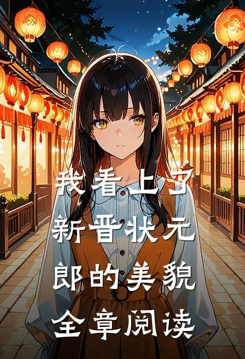 我看上了新晋状元郎的美貌全章阅读