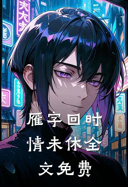雁字回时情未休全文免费