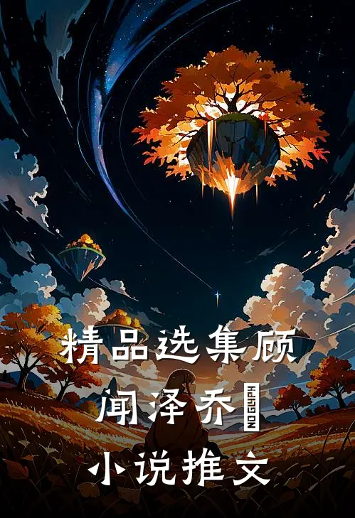 精品选集顾闻泽乔婳小说推文
