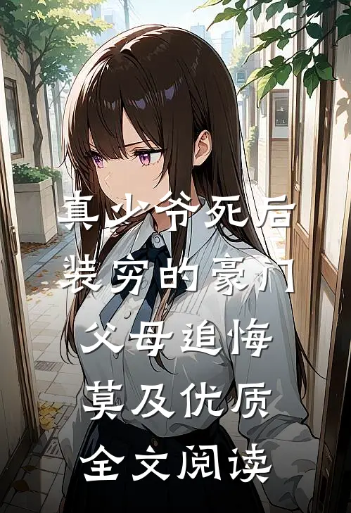 真少爷死后，装穷的豪门父母追悔莫及优质全文阅读