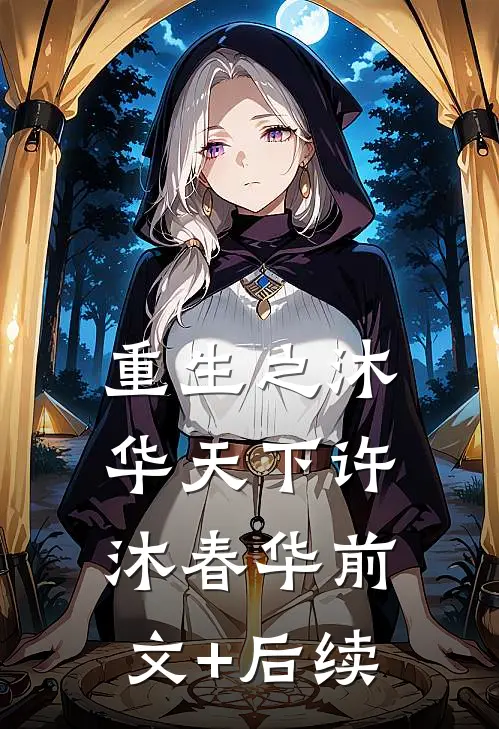 重生之沐华天下许沐春华前文+后续
