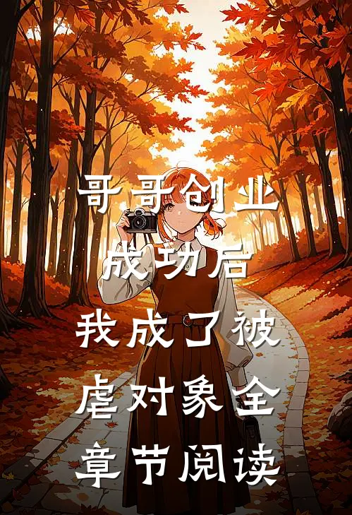 哥哥创业成功后，我成了被虐对象全章节阅读