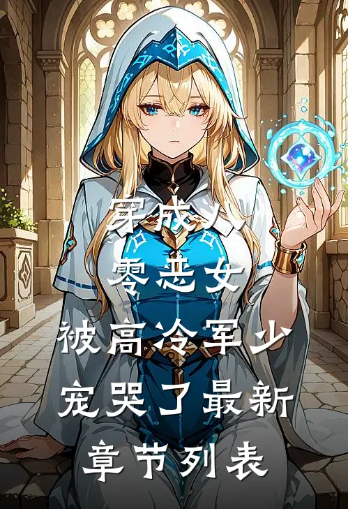 穿成八零恶女，被高冷军少宠哭了最新章节列表