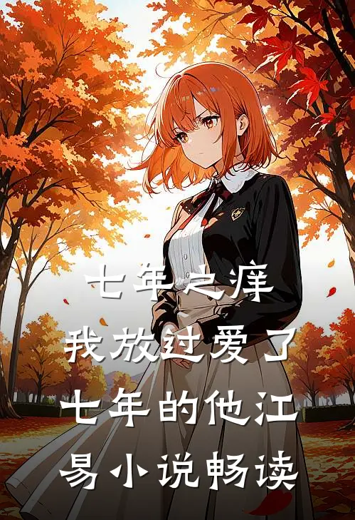 七年之痒，我放过爱了七年的他江易小说畅读