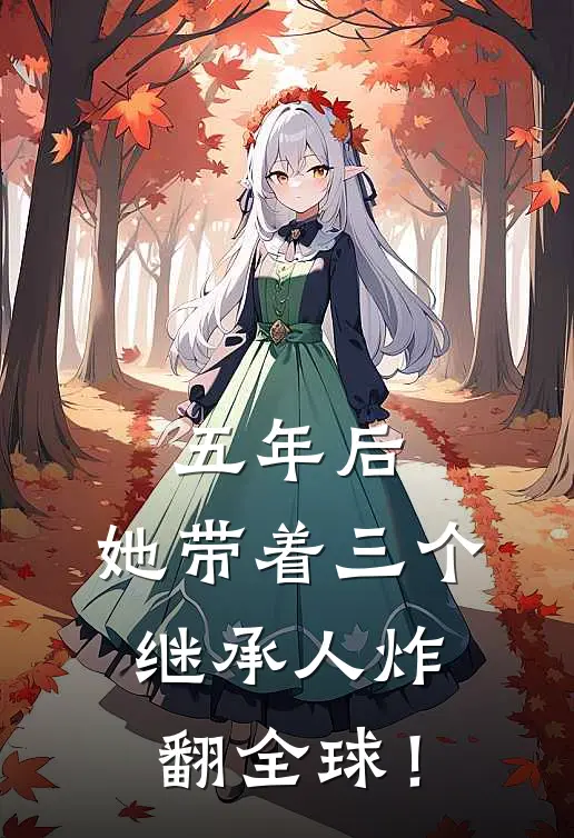 五年后，她带着三个继承人炸翻全球！
