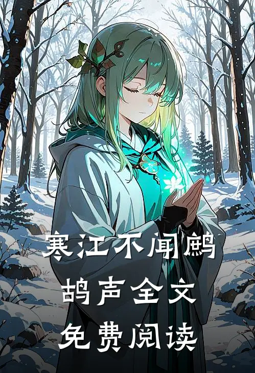 寒江不闻鹧鸪声全文免费阅读