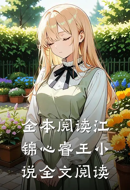全本阅读江锦心睿王小说全文阅读