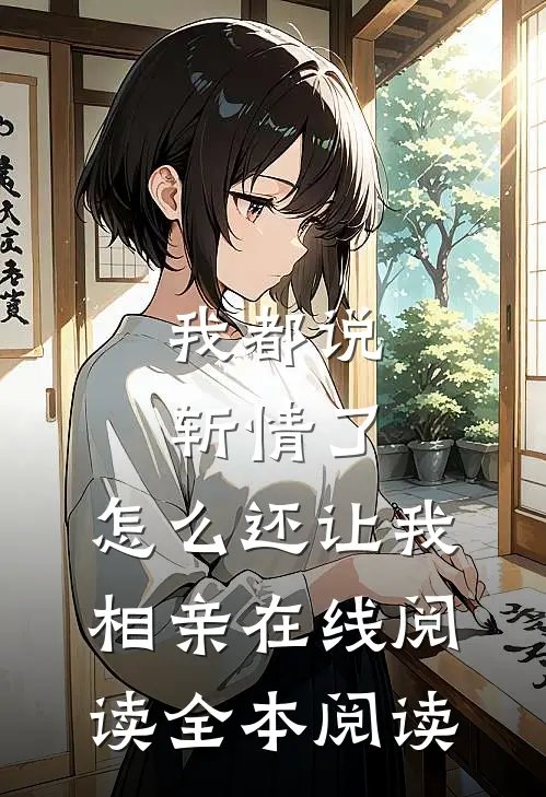 我都说斩情了，怎么还让我相亲在线阅读全本阅读