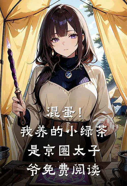 混蛋！我养的小绿茶是京圈太子爷免费阅读