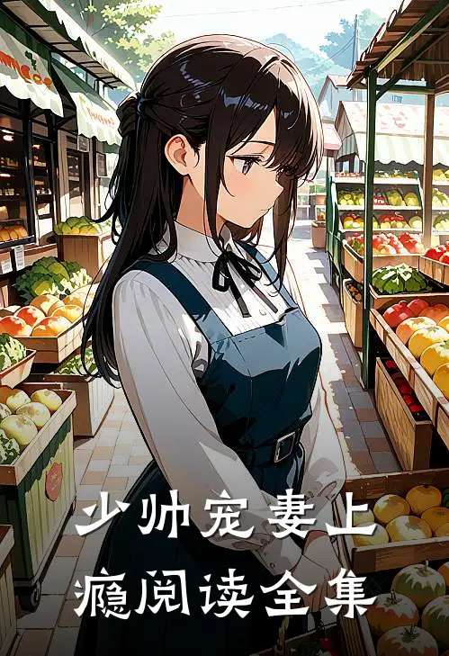 少帅宠妻上瘾阅读全集