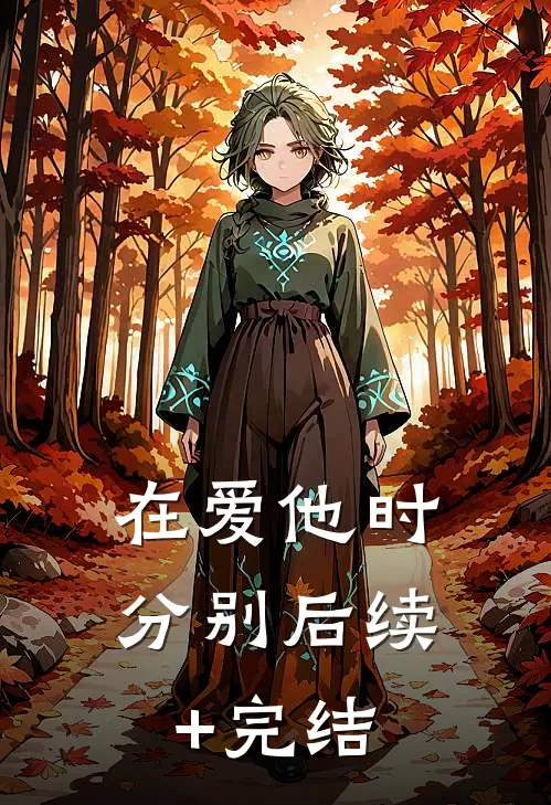 在爱他时分别后续+完结