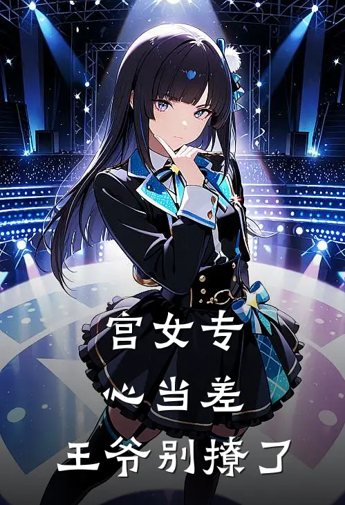 宫女专心当差，王爷别撩了