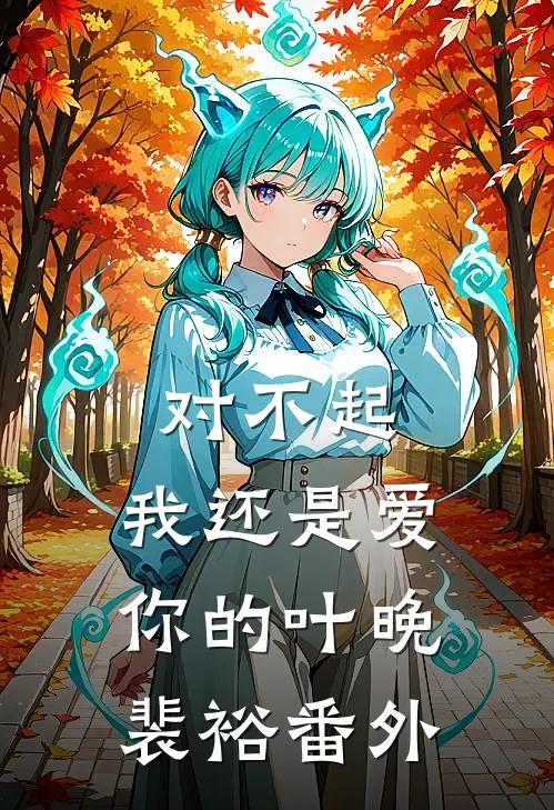 对不起，我还是爱你的叶晚裴裕 番外