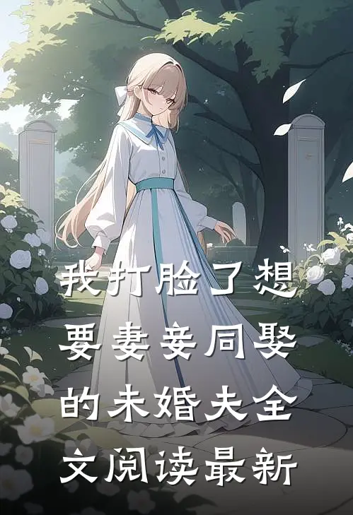 我打脸了想要妻妾同娶的未婚夫全文阅读最新