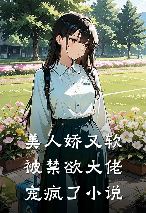 美人娇又软，被禁欲大佬宠疯了小说