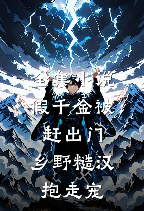 全集小说假千金被赶出门，乡野糙汉抱走宠