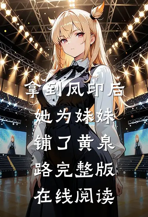 拿到凤印后，她为妹妹铺了黄泉路完整版在线阅读