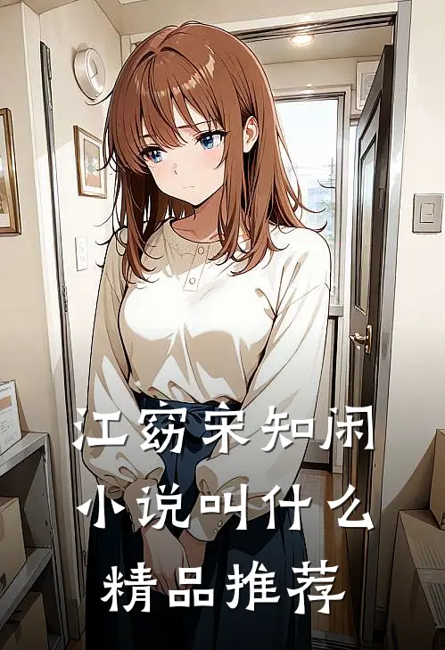 江窈宋知闲小说叫什么精品推荐