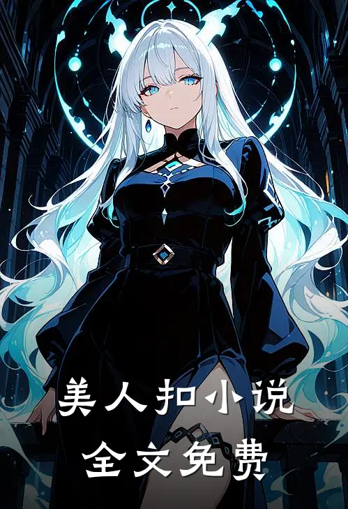 美人扣小说全文免费