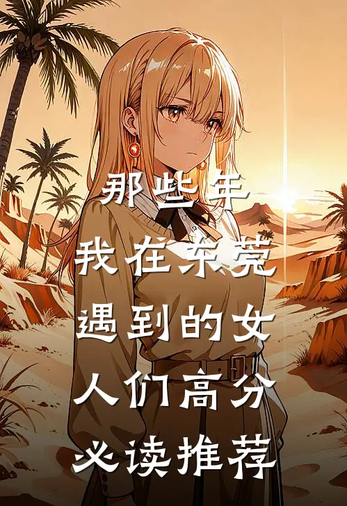 那些年，我在东莞遇到的女人们高分必读推荐