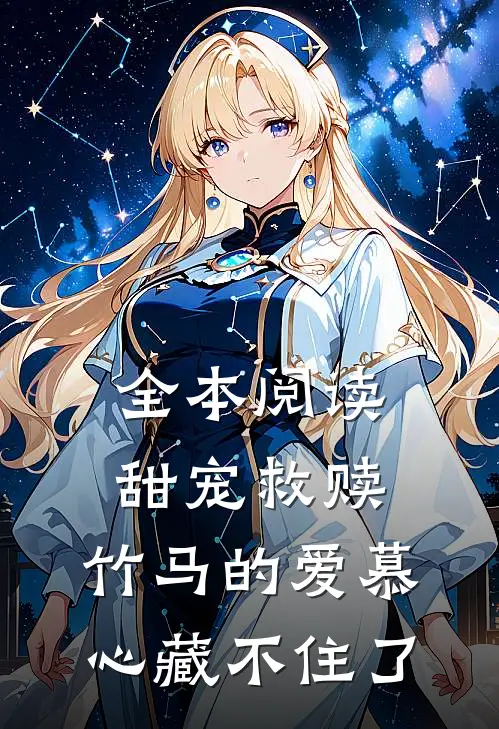 全本阅读甜宠救赎：竹马的爱慕心藏不住了