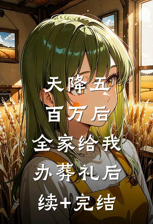 天降五百万后，全家给我办葬礼后续+完结