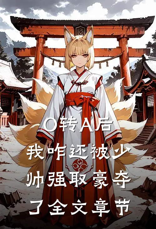O转A后，我咋还被少帅强取豪夺了全文章节