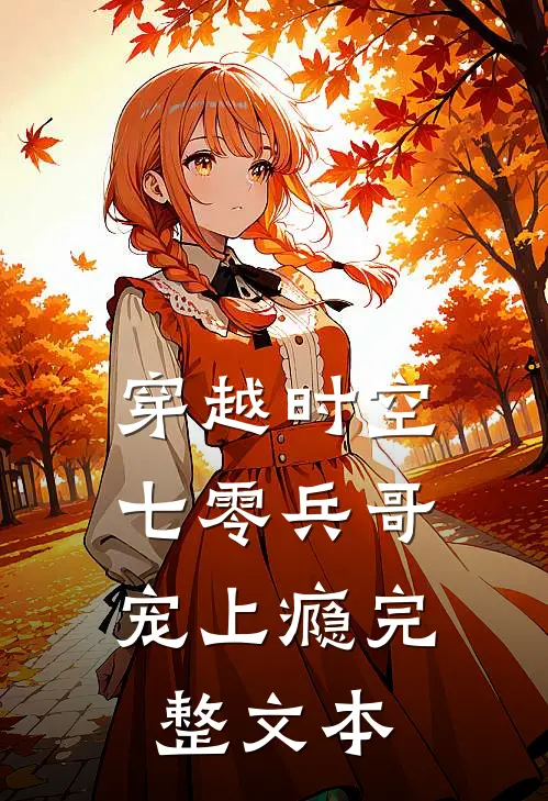 穿越时空，七零兵哥宠上瘾完整文本