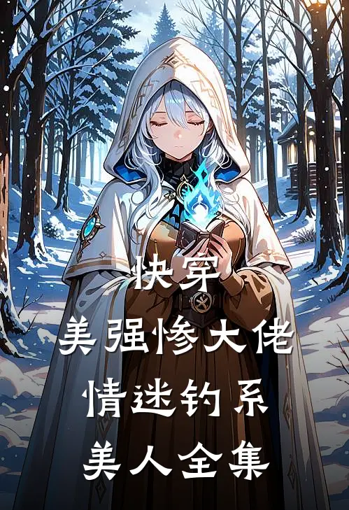 快穿：美强惨大佬情迷钓系美人 全集