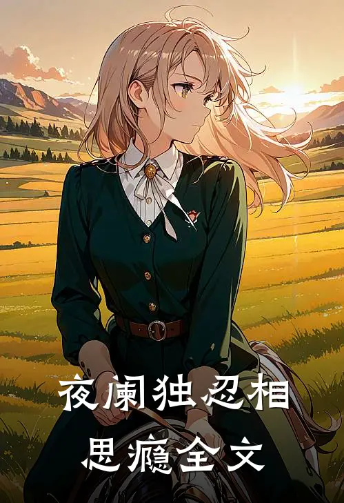 夜阑独忍相思瘾全文