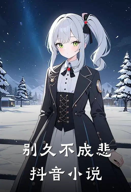 别久不成悲抖音小说