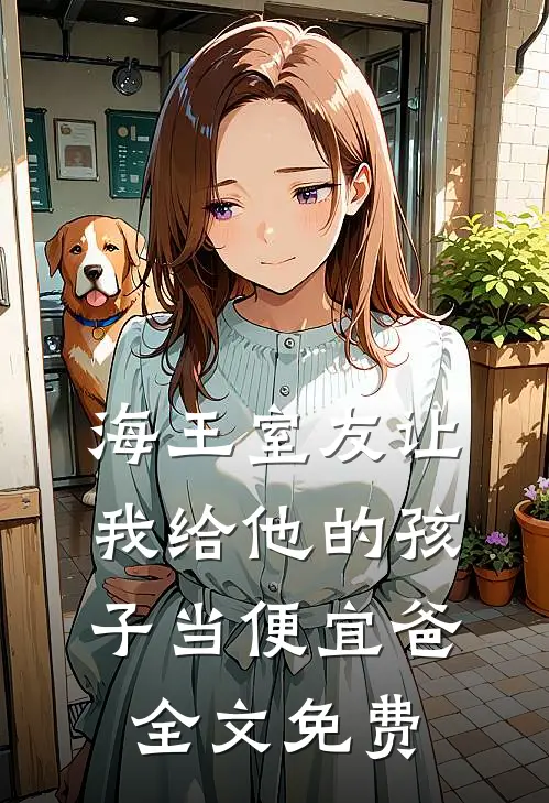 海王室友让我给他的孩子当便宜爸全文免费