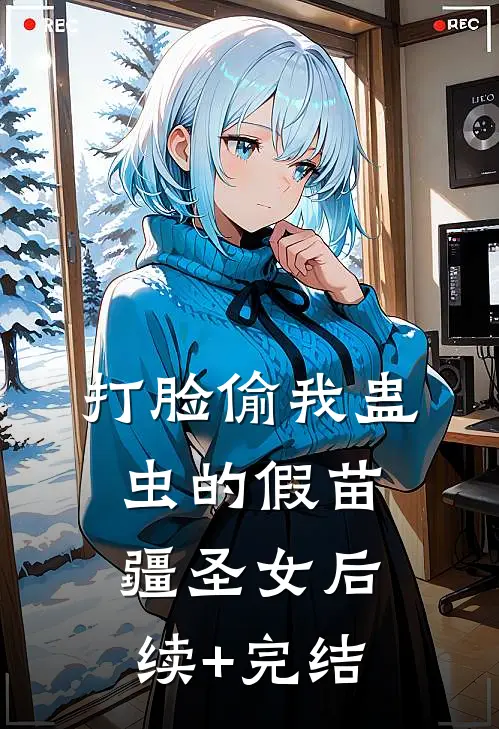 打脸偷我蛊虫的假苗疆圣女后续+完结