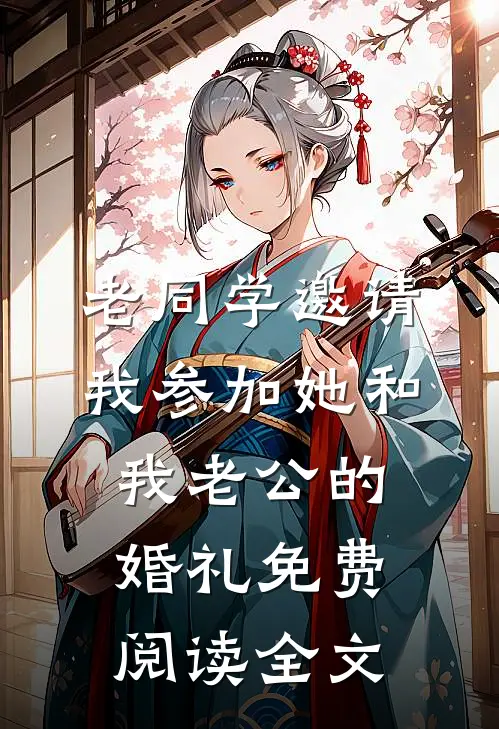 老同学邀请我参加她和我老公的婚礼免费阅读全文