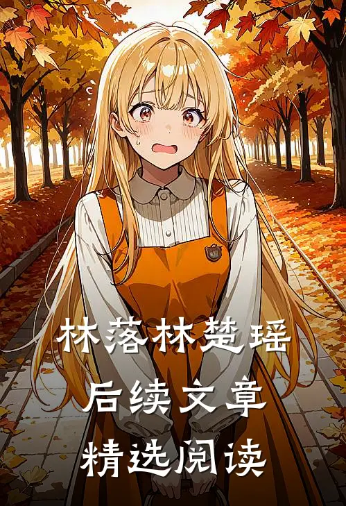 林落林楚瑶后续文章精选阅读