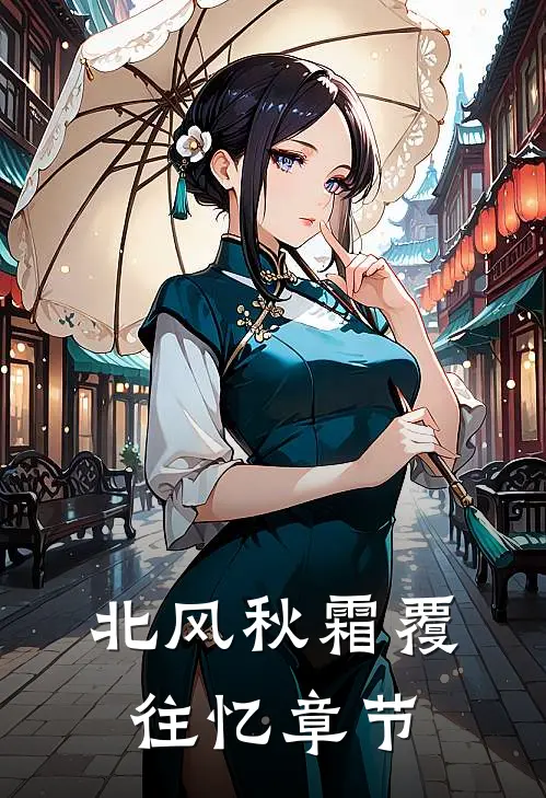 北风秋霜覆往忆章节