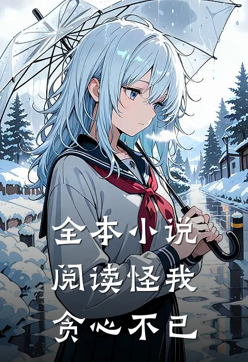 全本小说阅读怪我贪心不已