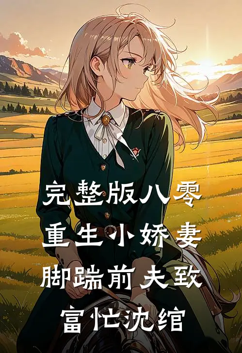完整版八零重生小娇妻，脚踹前夫致富忙沈绾