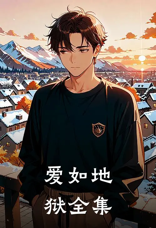 爱如地狱全集