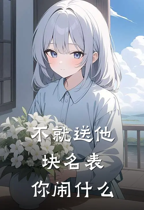 不就送他块名表,你闹林哲周倩