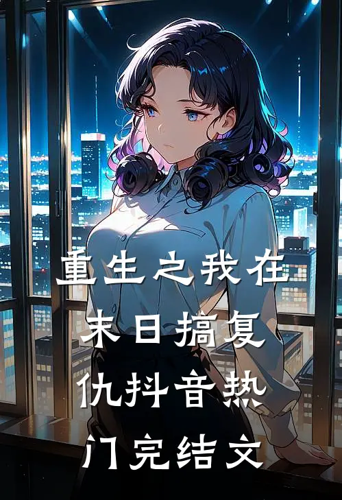 重生之我在末日搞复仇抖音热门完结文