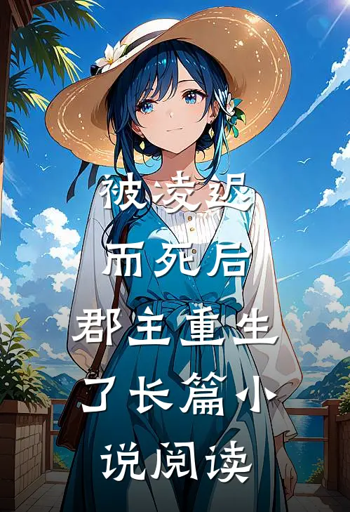 被凌迟而死后，郡主重生了长篇小说阅读